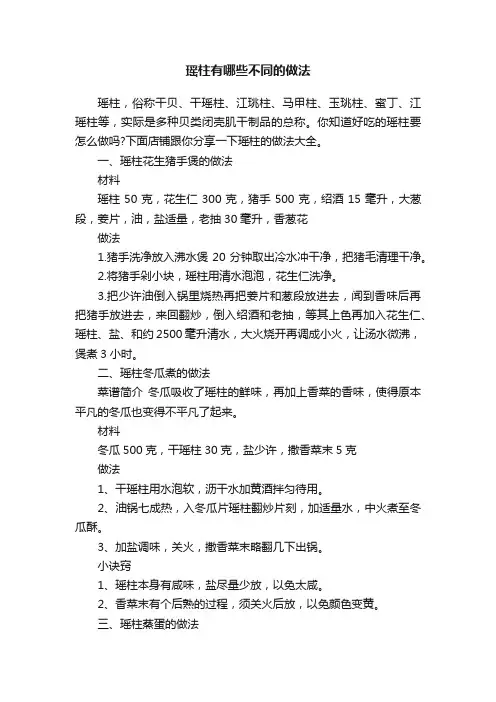 瑶柱有哪些不同的做法