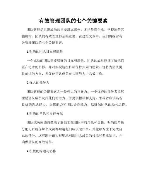 有效管理团队的七个关键要素