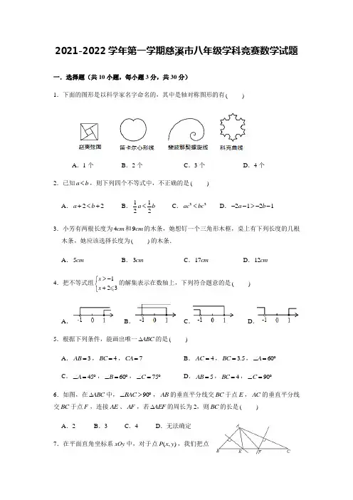 浙江省慈溪市2021--2022学年上学期八年级学科竞赛数学试题(附答案)