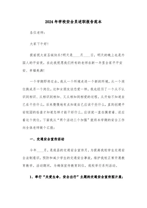 2024年学校安全员述职报告范本（三篇）