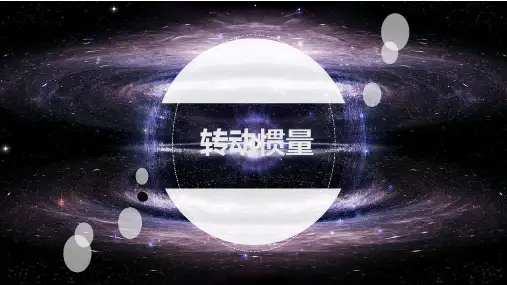 10-转动惯量PPT
