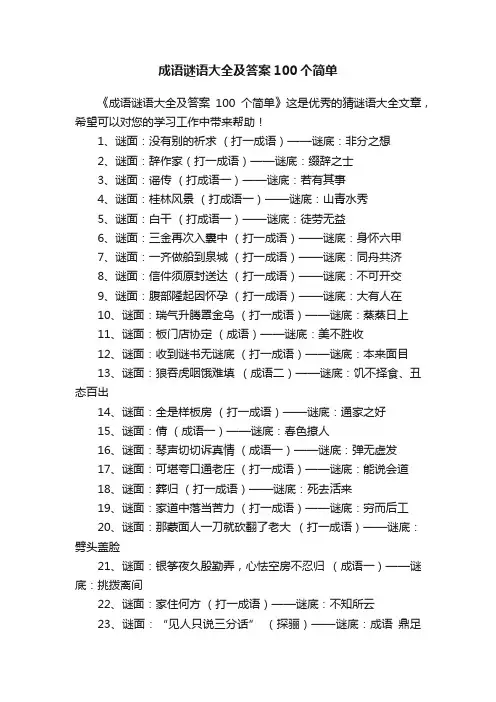 成语谜语大全及答案100个简单