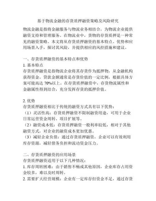 基于物流金融的存货质押融资策略及风险研究