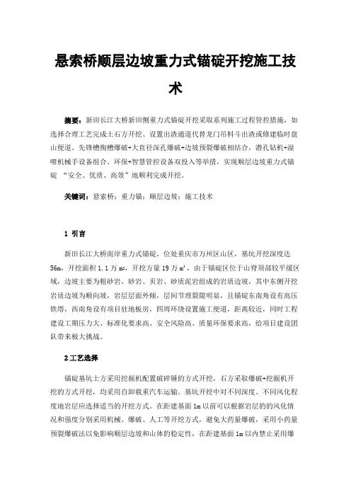 悬索桥顺层边坡重力式锚碇开挖施工技术