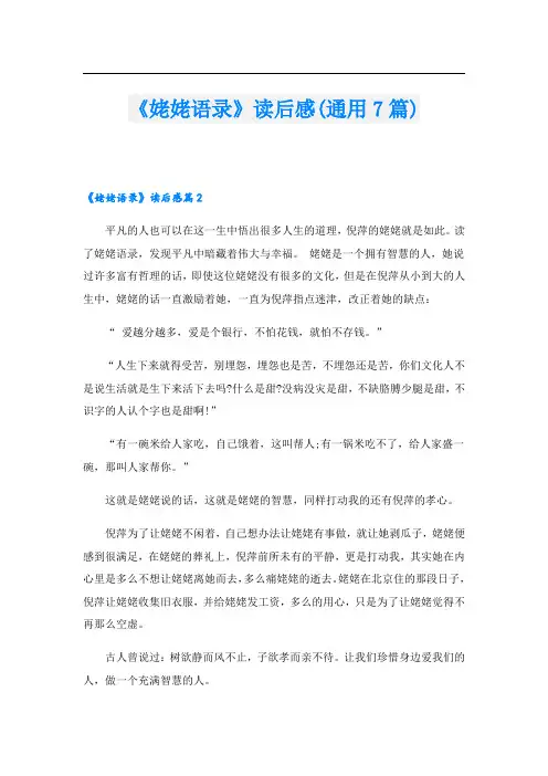 《姥姥语录》读后感(通用7篇).doc