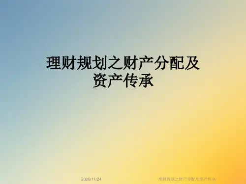 理财规划之财产分配及资产传承