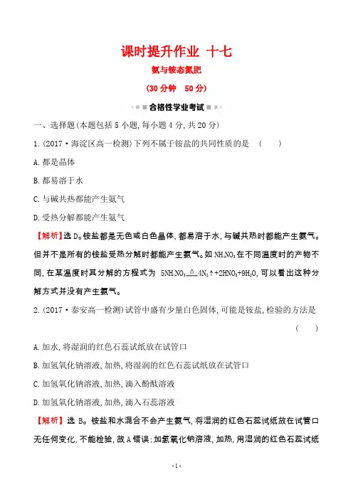 高中化学必修1  氨与铵态氮肥 课时提升作业 十七 3.2.2