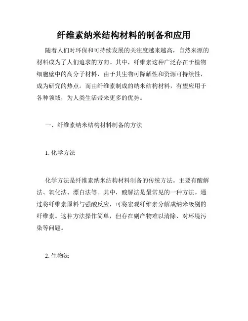 纤维素纳米结构材料的制备和应用