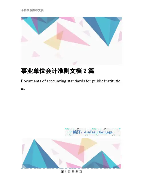 事业单位会计准则文档2篇