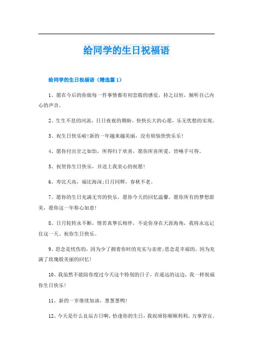 给同学的生日祝福语