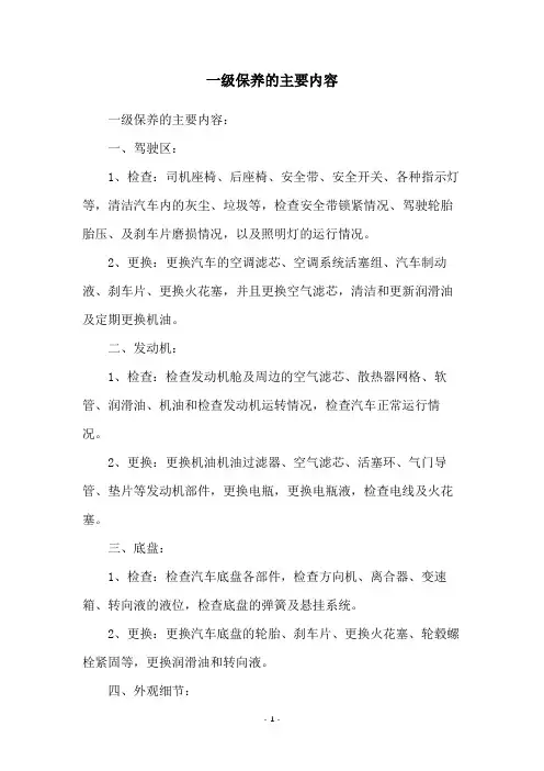 一级保养的主要内容