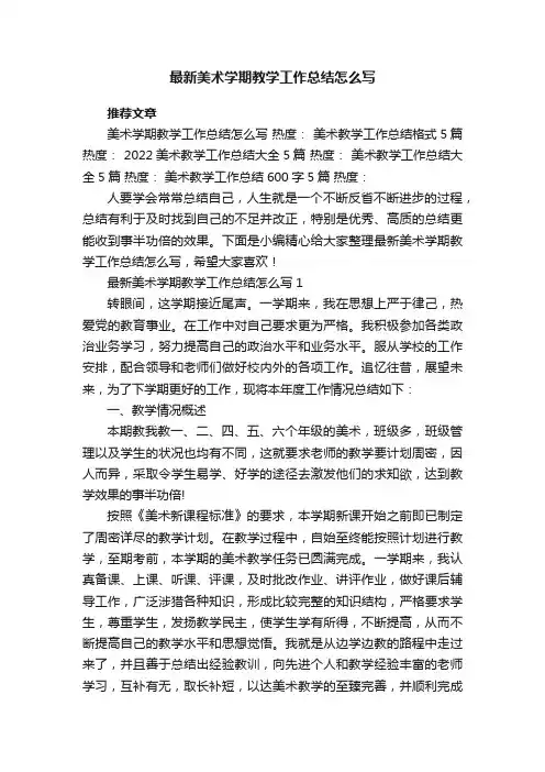 最新美术学期教学工作总结怎么写5篇
