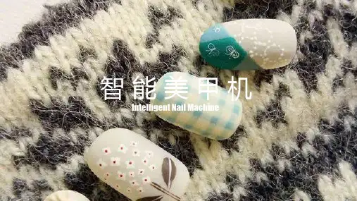 智能美甲机产品介绍