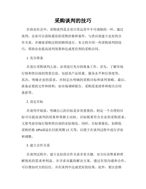 采购谈判的技巧