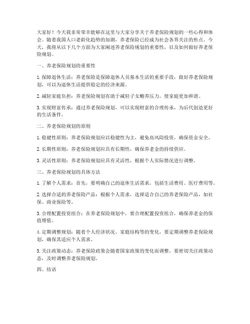 养老保险规划演讲稿范文