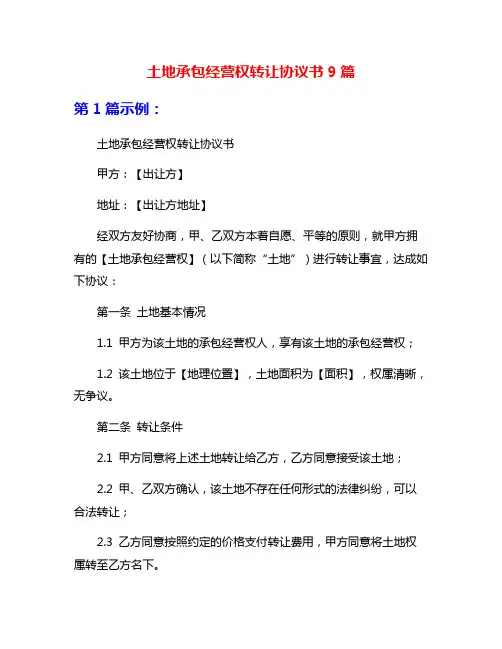 土地承包经营权转让协议书9篇