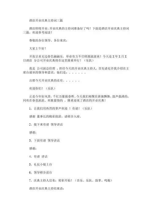 最新酒店开业庆典主持词三篇