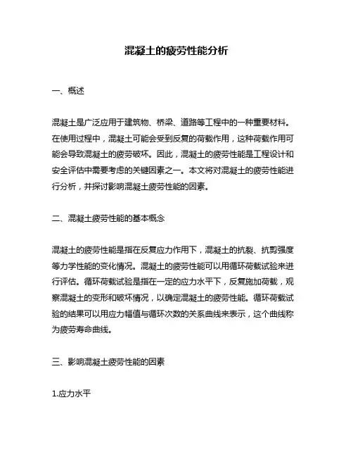 混凝土的疲劳性能分析