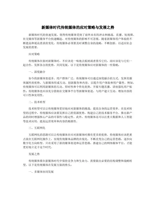 新媒体时代传统媒体的应对策略与发展之势