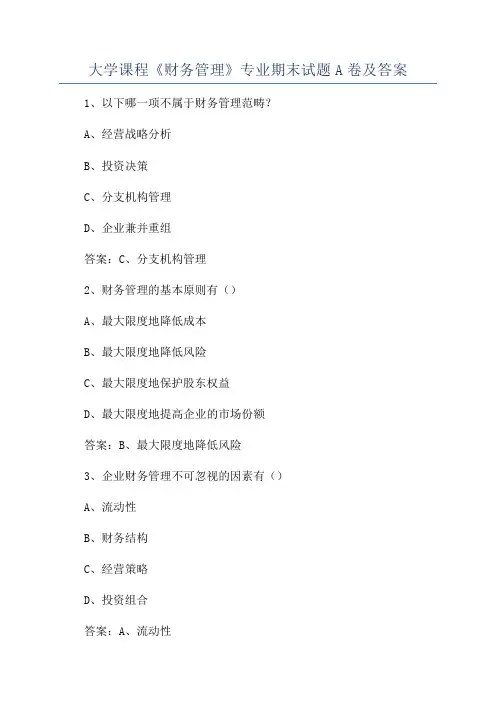 大学课程《财务管理》专业期末试题A卷及答案