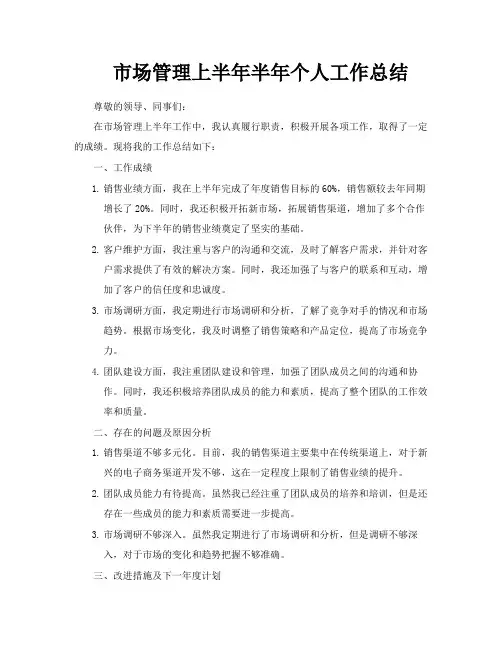 市场管理上半年半年个人工作总结