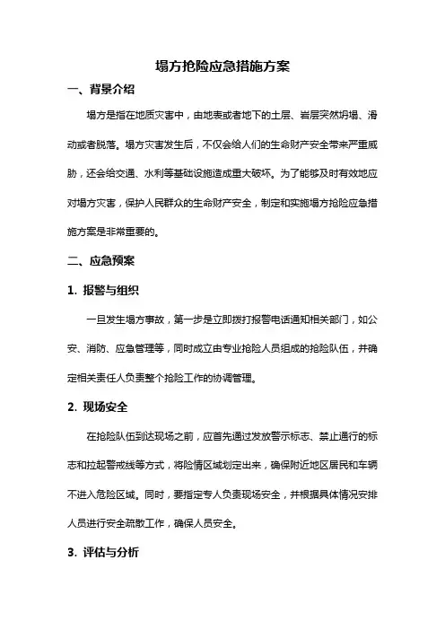 塌方抢险应急措施方案