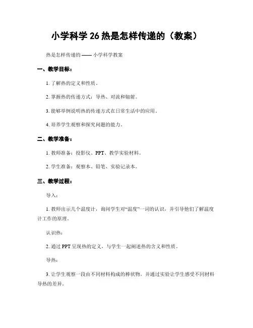 小学科学26热是怎样传递的(教案)