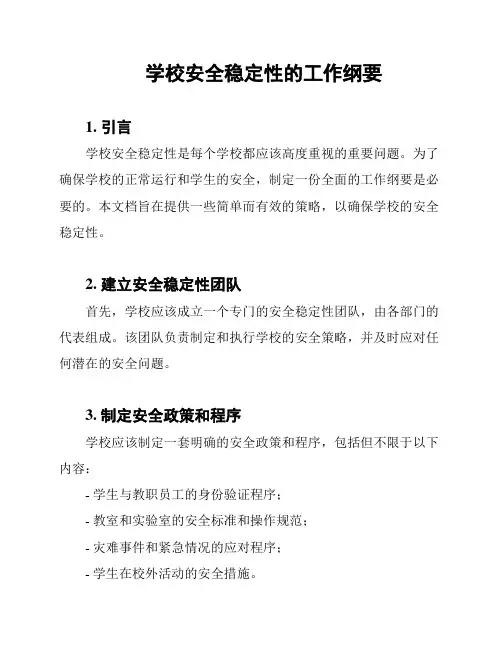 学校安全稳定性的工作纲要