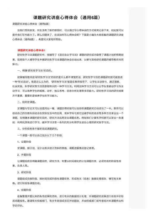 课题研究讲座心得体会（通用6篇）