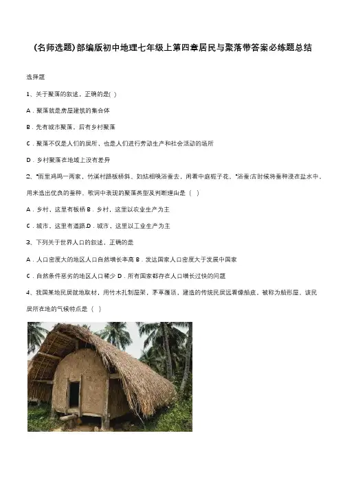 部编版初中地理七年级上第四章居民与聚落带答案必练题总结