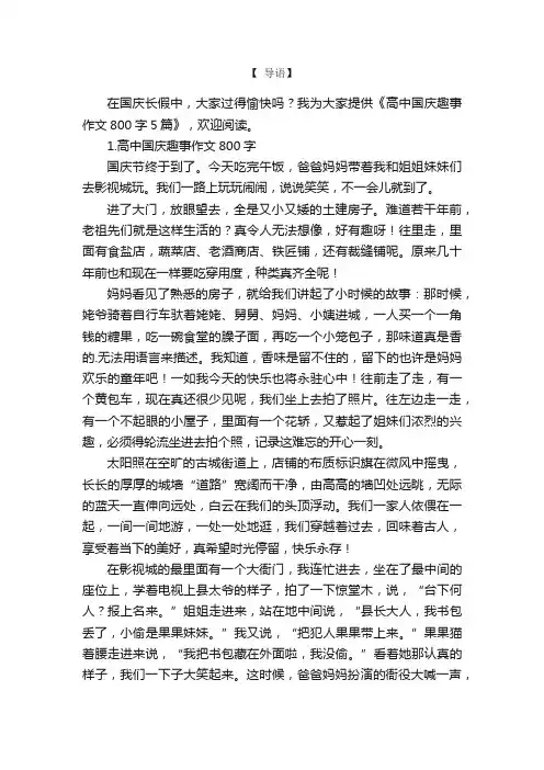 高中国庆趣事作文800字5篇