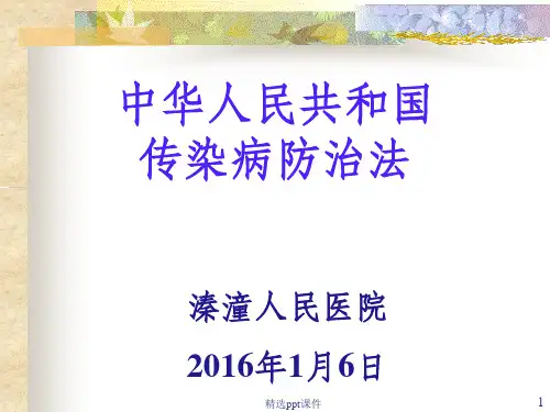 传染病防治法_完整1ppt课件