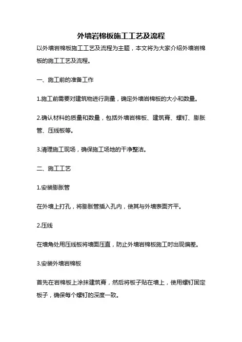 外墙岩棉板施工工艺及流程