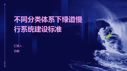 不同分类体系下绿道慢行系统建设标准的