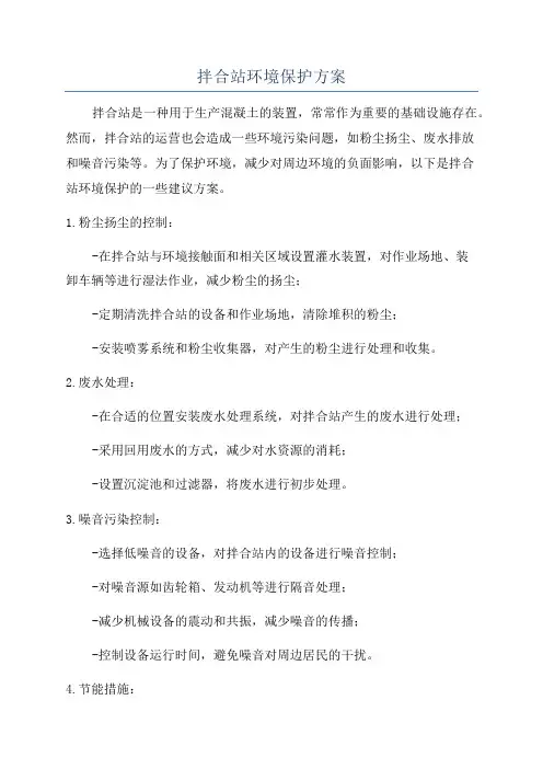 拌合站环境保护方案