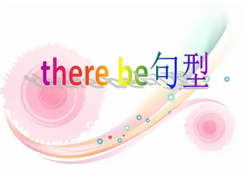 there_be句型和have、has的介绍及区别