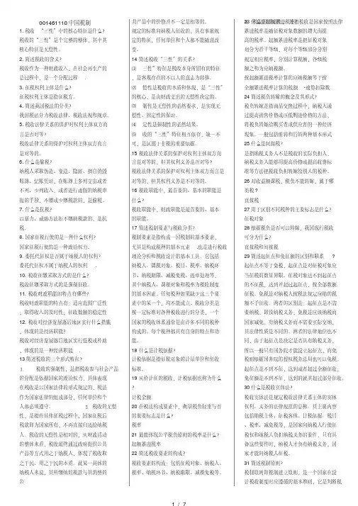 00146自考中国税制考前复习重点
