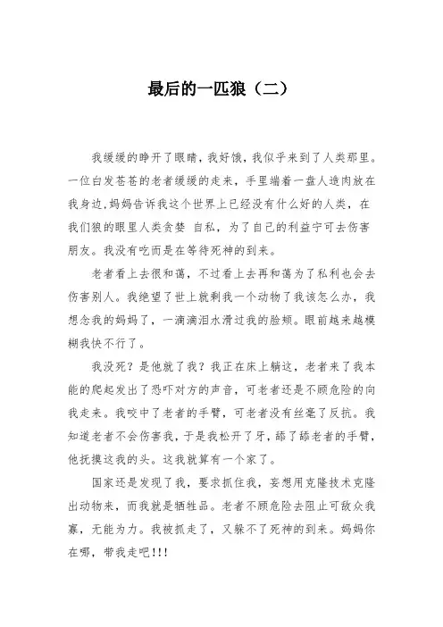 小学六年级作文：最后的一匹狼