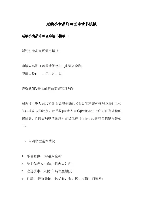 延续小食品许可证申请书模板