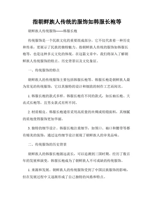 指朝鲜族人传统的服饰如韩服长袍等