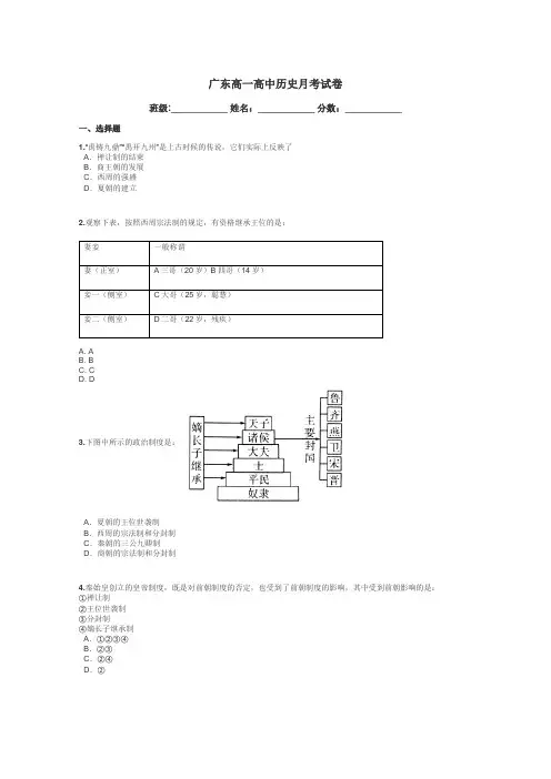广东高一高中历史月考试卷带答案解析