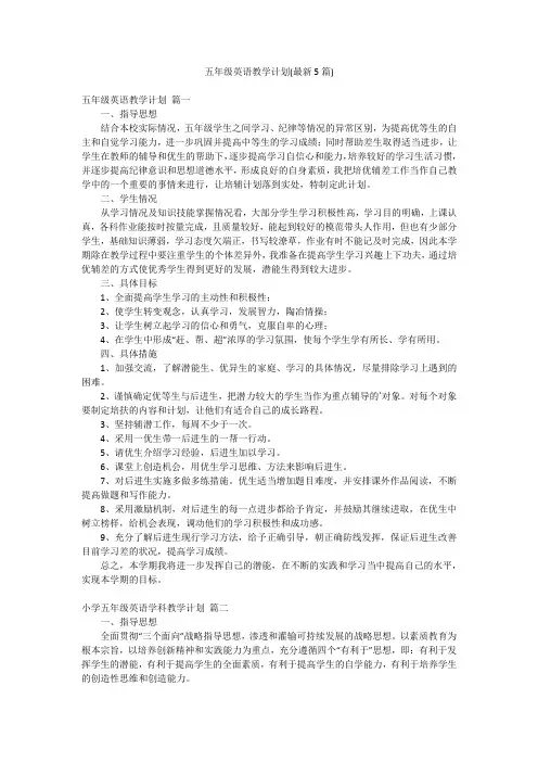 五年级英语教学计划(最新5篇)