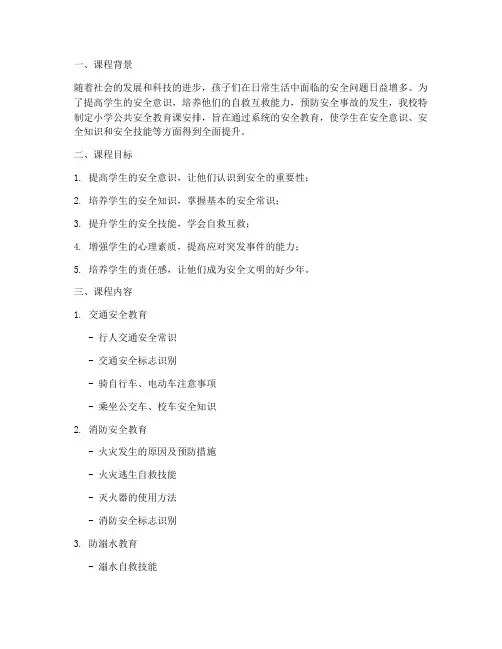 小学公共安全教育课安排