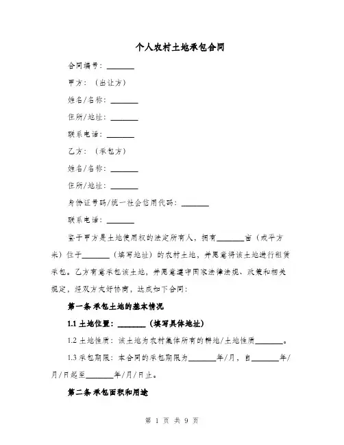 个人农村土地承包合同(二篇)