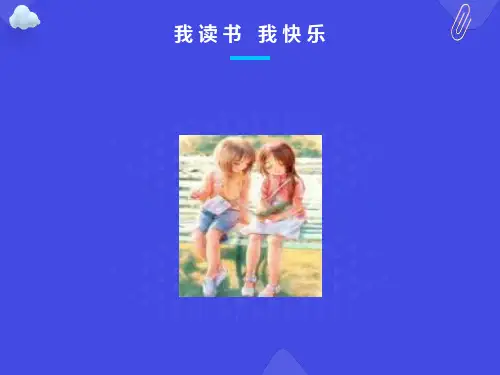 我读书-我快乐主题班会PPT课件