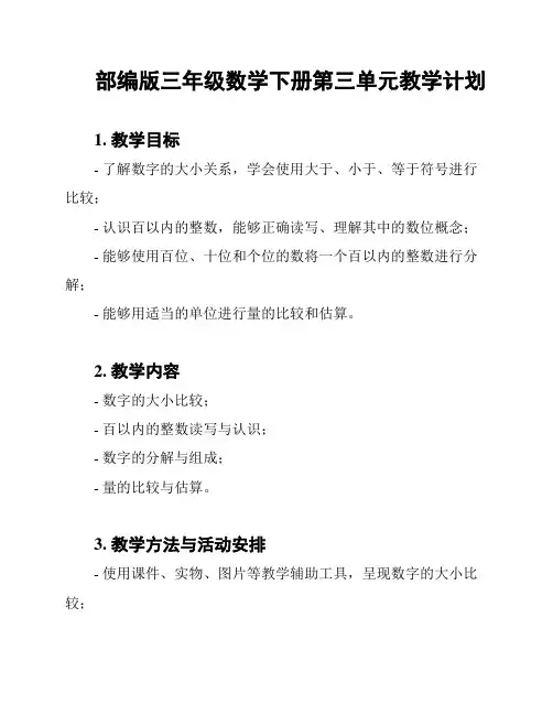 部编版三年级数学下册第三单元教学计划