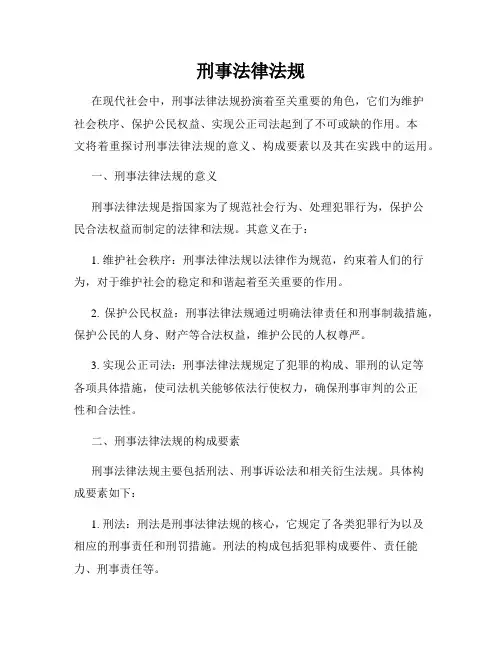 刑事法律法规