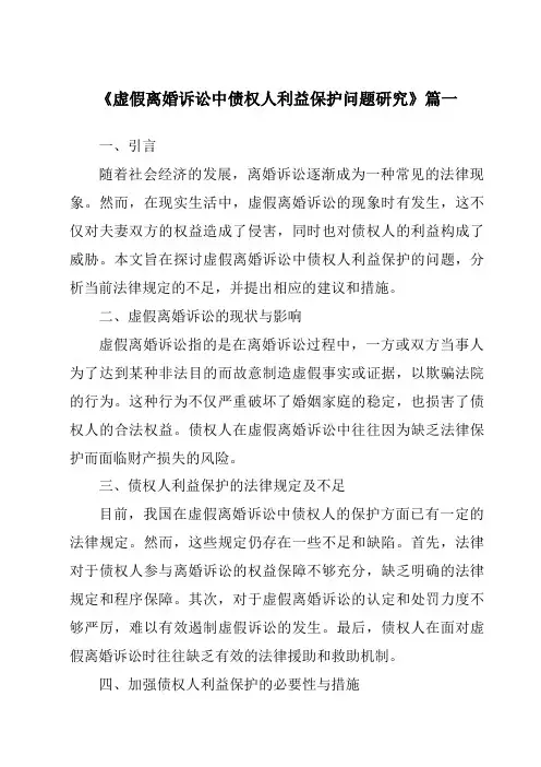 《虚假离婚诉讼中债权人利益保护问题研究》范文