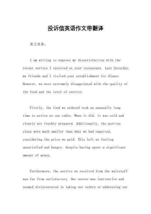 投诉信英语作文带翻译