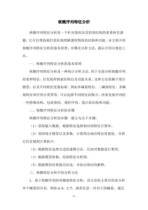 核酸序列特征分析